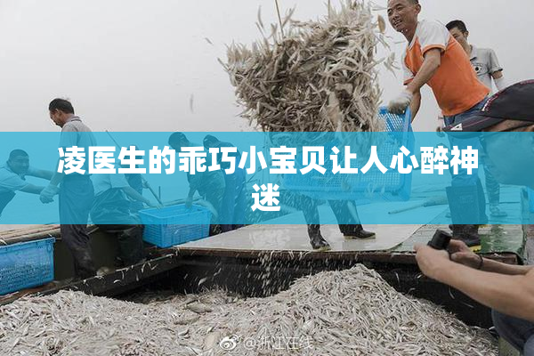 凌医生的乖巧小宝贝让人心醉神迷
