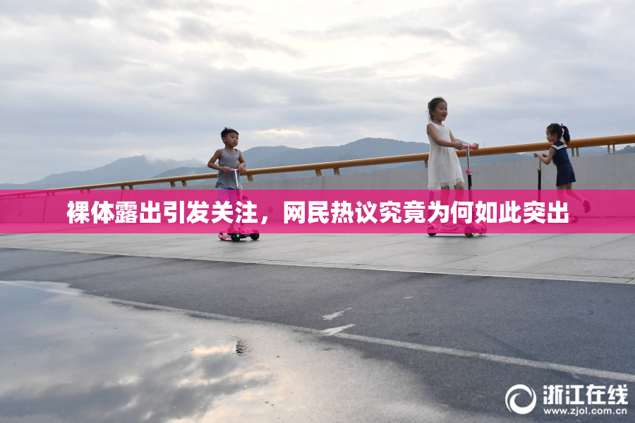 裸体露出引发关注，网民热议究竟为何如此突出