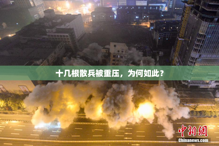 十几根散兵被重压，为何如此？