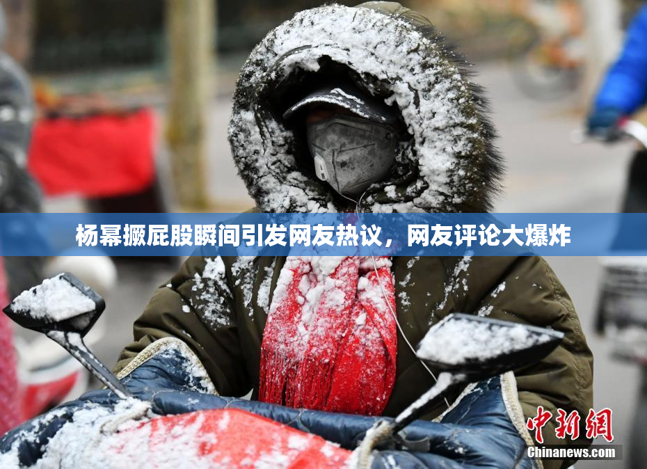 杨幂撅屁股瞬间引发网友热议，网友评论大爆炸