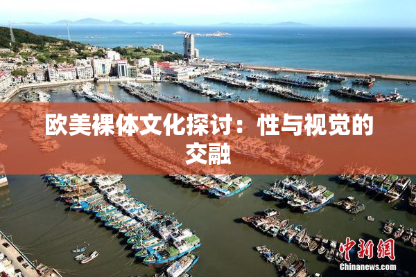 欧美裸体文化探讨：性与视觉的交融