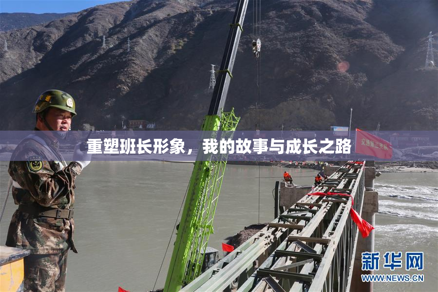 重塑班长形象，我的故事与成长之路