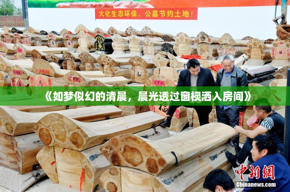 《如梦似幻的清晨，晨光透过窗棂洒入房间》