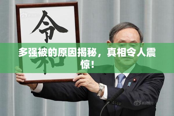 多强被的原因揭秘，真相令人震惊！