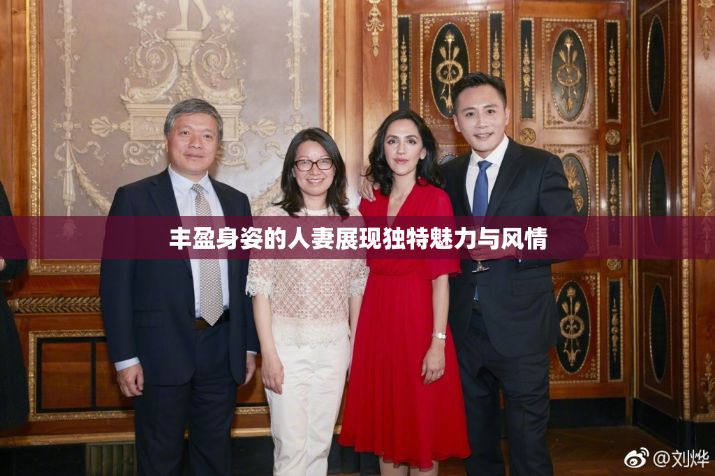丰盈身姿的人妻展现独特魅力与风情