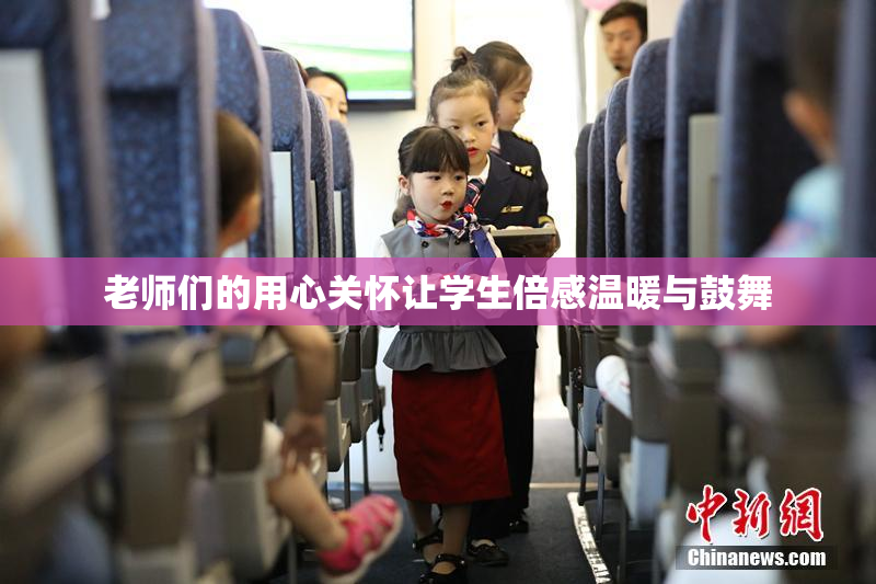 老师们的用心关怀让学生倍感温暖与鼓舞