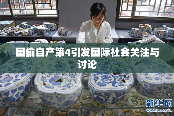 国偷自产第4引发国际社会关注与讨论