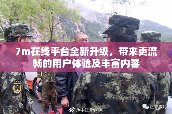 7m在线平台全新升级，带来更流畅的用户体验及丰富内容