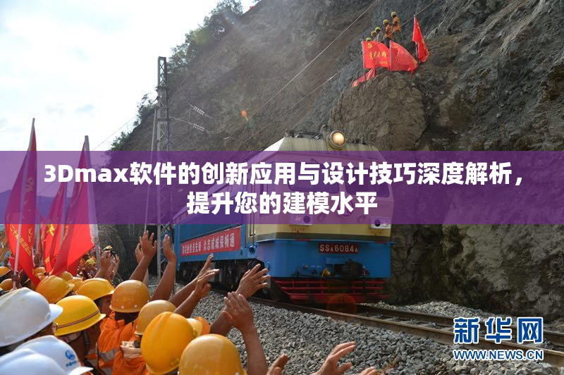 3Dmax软件的创新应用与设计技巧深度解析，提升您的建模水平