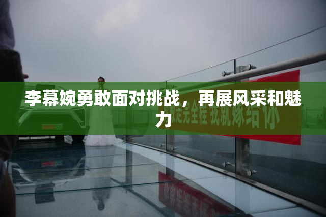 李幕婉勇敢面对挑战，再展风采和魅力