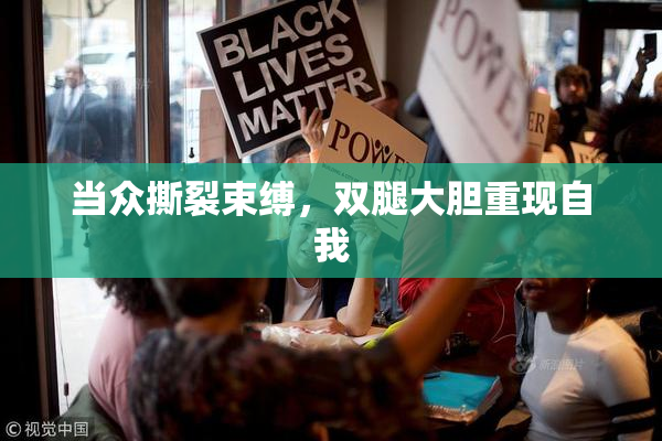 当众撕裂束缚，双腿大胆重现自我
