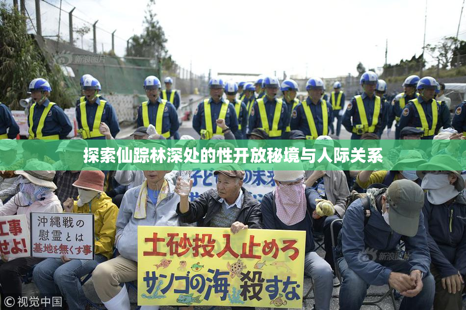 探索仙踪林深处的性开放秘境与人际关系