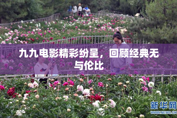 九九电影精彩纷呈，回顾经典无与伦比