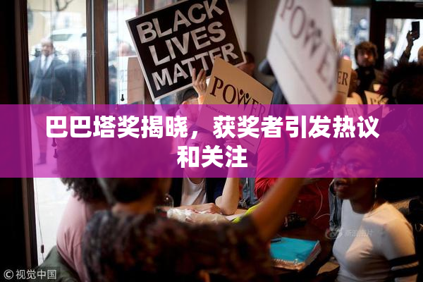 巴巴塔奖揭晓，获奖者引发热议和关注