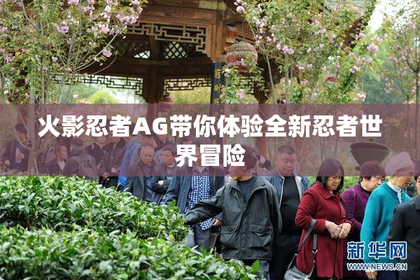 火影忍者AG带你体验全新忍者世界冒险