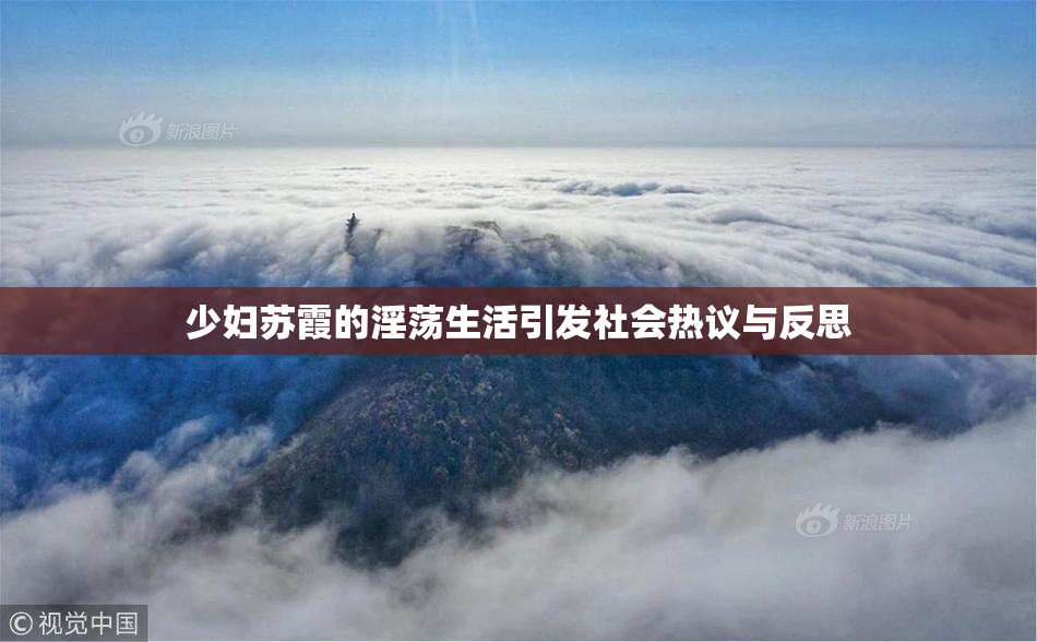 少妇苏霞的淫荡生活引发社会热议与反思
