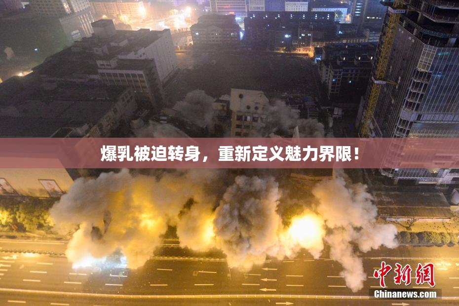 爆乳被迫转身，重新定义魅力界限！