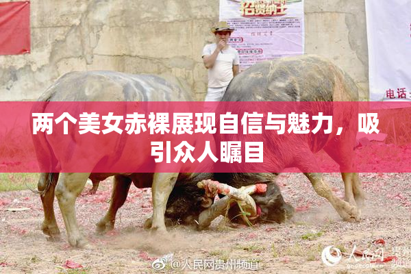 两个美女赤裸展现自信与魅力，吸引众人瞩目