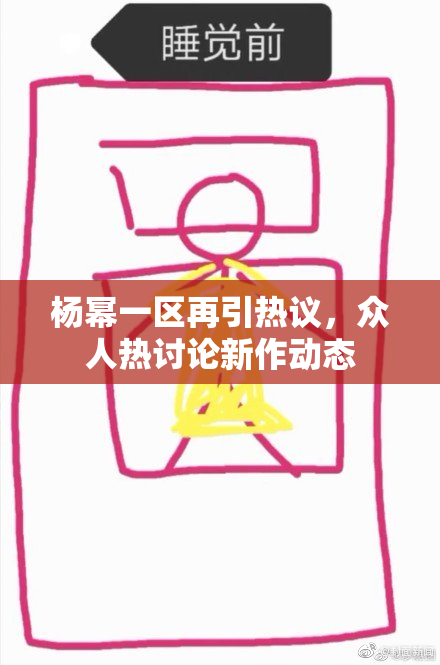 杨幂一区再引热议，众人热讨论新作动态