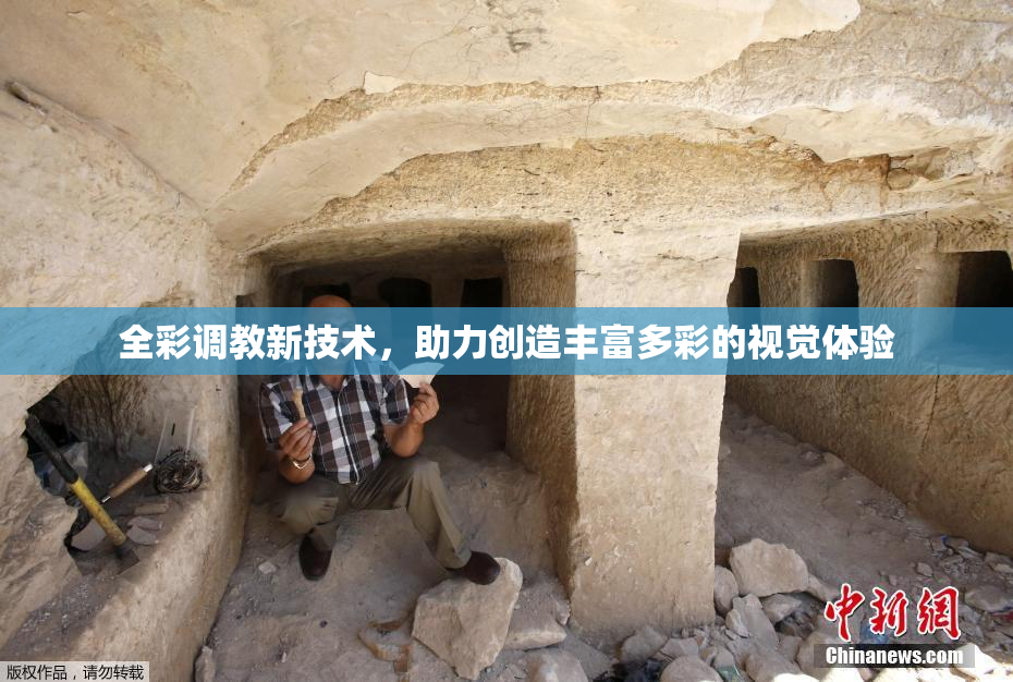全彩调教新技术，助力创造丰富多彩的视觉体验