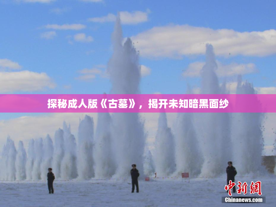 探秘成人版《古墓》，揭开未知暗黑面纱