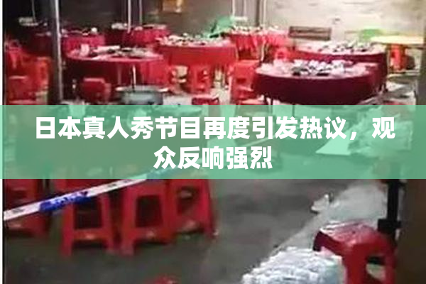 日本真人秀节目再度引发热议，观众反响强烈