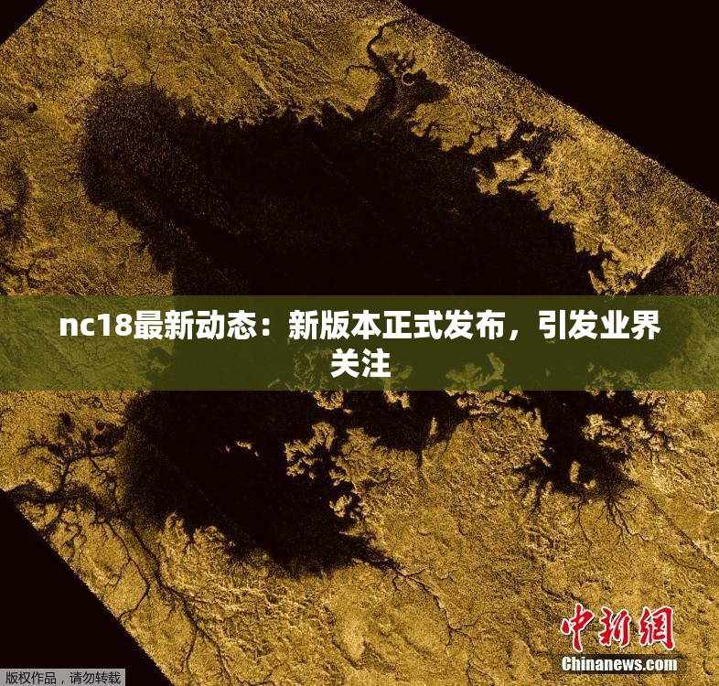 nc18最新动态：新版本正式发布，引发业界关注