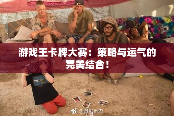 游戏王卡牌大赛：策略与运气的完美结合！