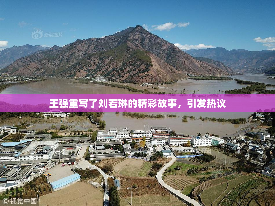 王强重写了刘若琳的精彩故事，引发热议