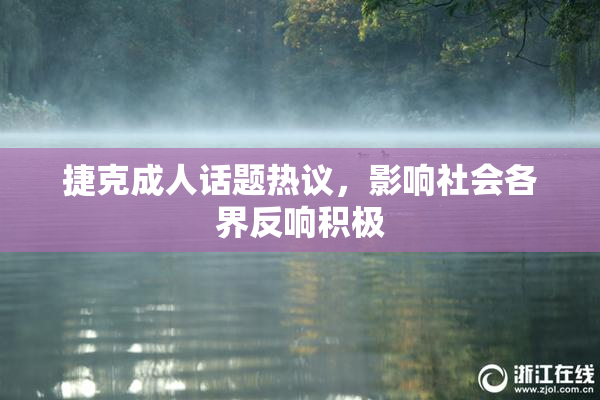 捷克成人话题热议，影响社会各界反响积极