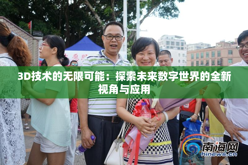 3D技术的无限可能：探索未来数字世界的全新视角与应用