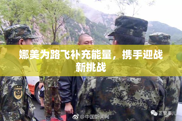 娜美为路飞补充能量，携手迎战新挑战