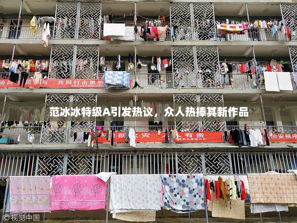 范冰冰特级A引发热议，众人热捧其新作品