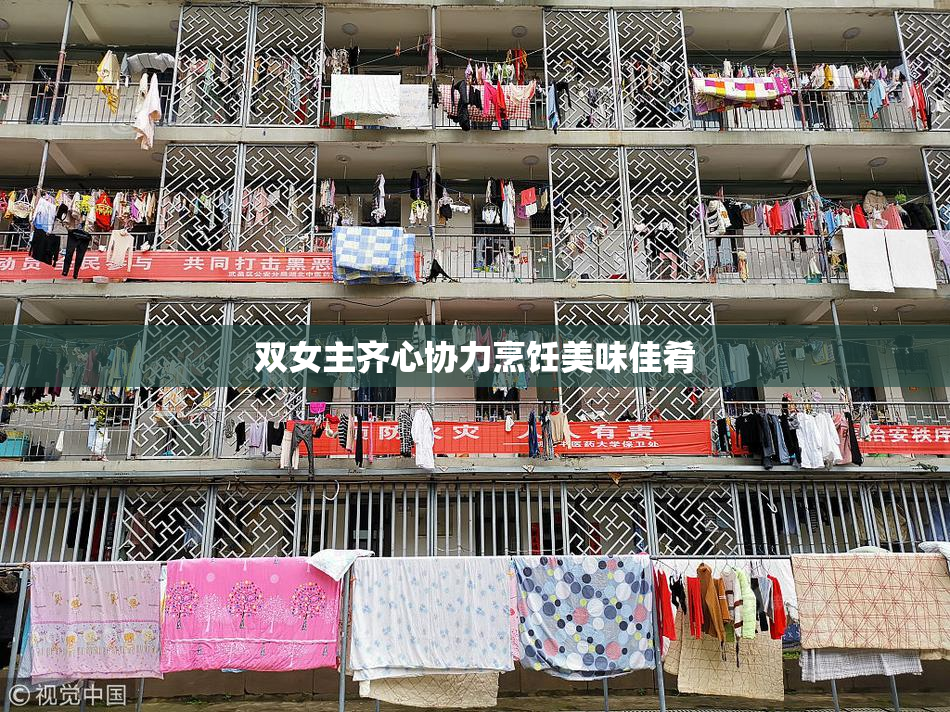 双女主齐心协力烹饪美味佳肴