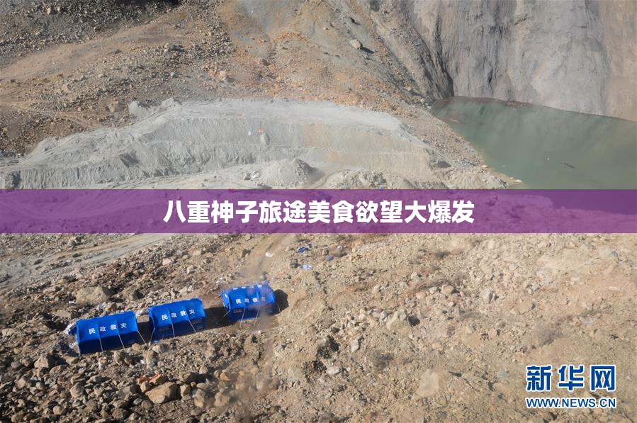 八重神子旅途美食欲望大爆发