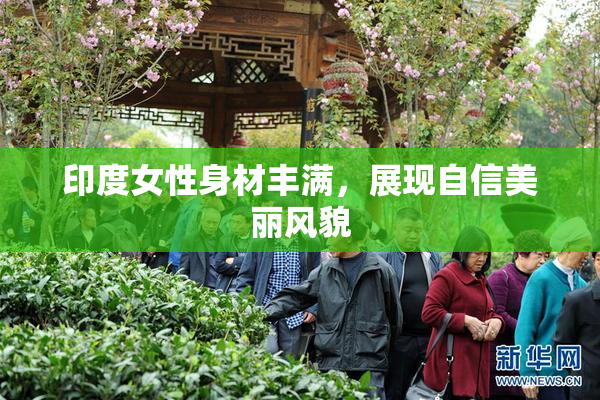 印度女性身材丰满，展现自信美丽风貌