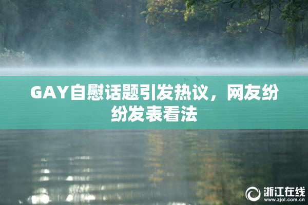 GAY自慰话题引发热议，网友纷纷发表看法