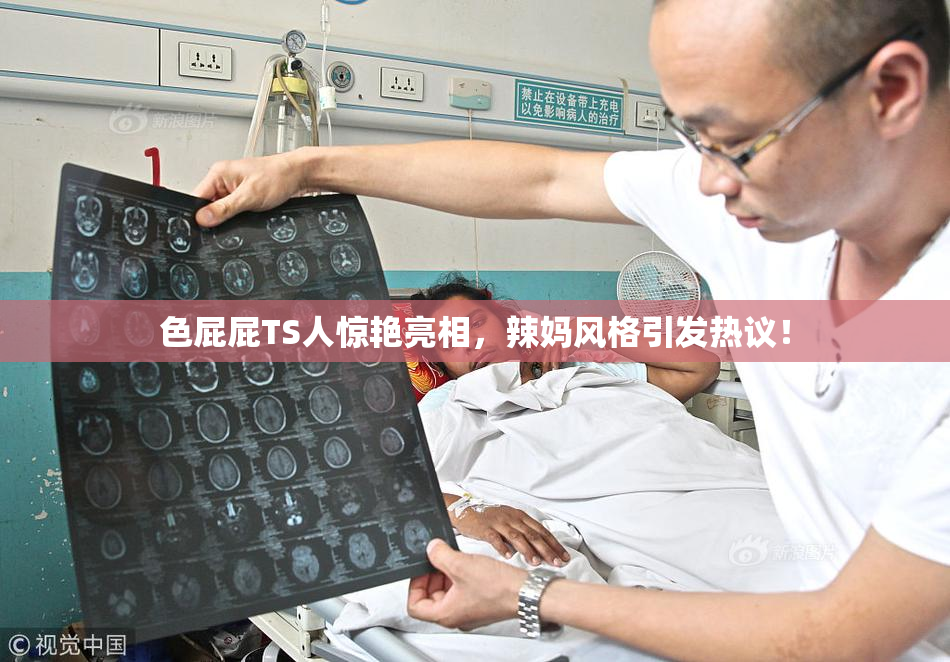 色屁屁TS人惊艳亮相，辣妈风格引发热议！