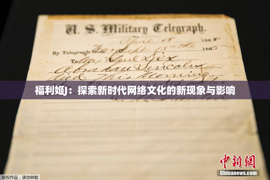 福利姬J：探索新时代网络文化的新现象与影响