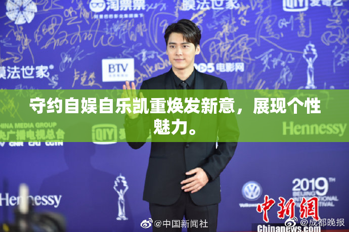 守约自娱自乐凯重焕发新意，展现个性魅力。
