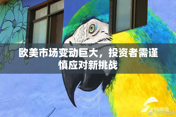 欧美市场变动巨大，投资者需谨慎应对新挑战