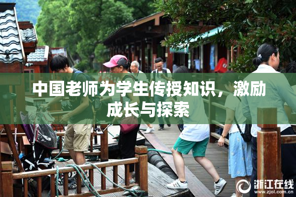 中国老师为学生传授知识，激励成长与探索