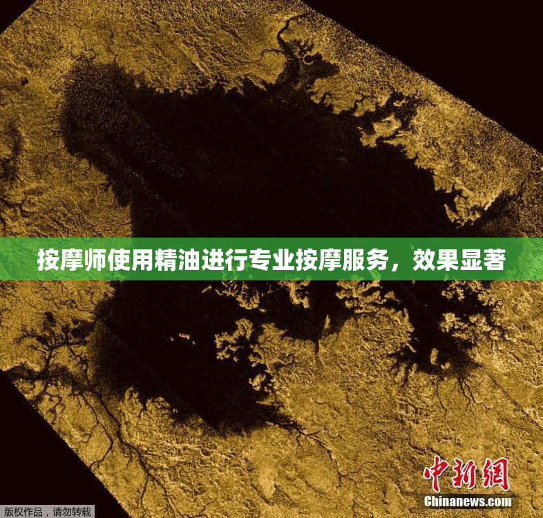 按摩师使用精油进行专业按摩服务，效果显著