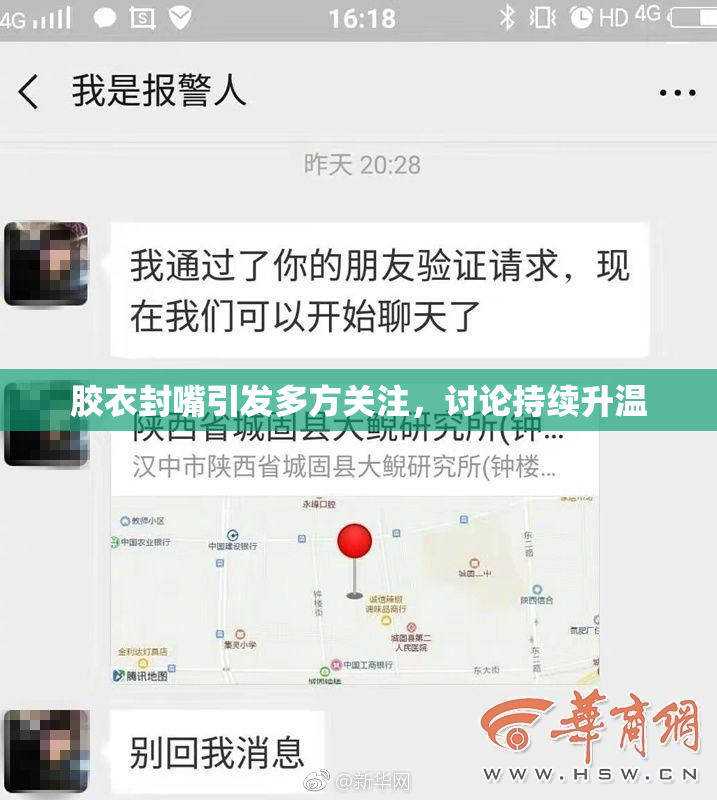 胶衣封嘴引发多方关注，讨论持续升温