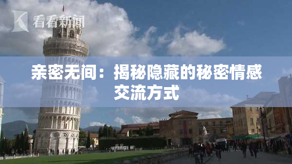 亲密无间：揭秘隐藏的秘密情感交流方式