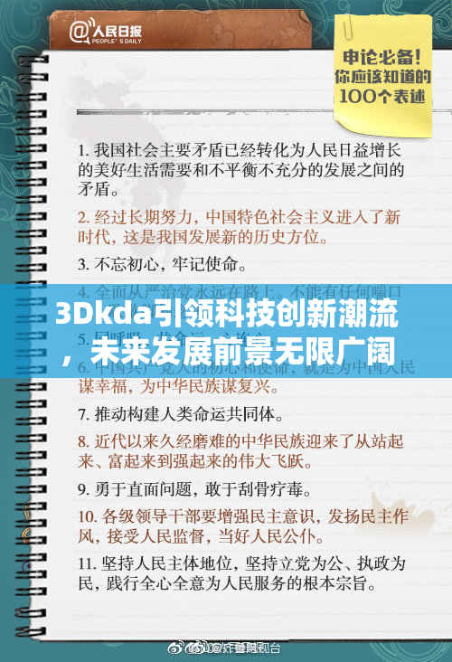 3Dkda引领科技创新潮流，未来发展前景无限广阔
