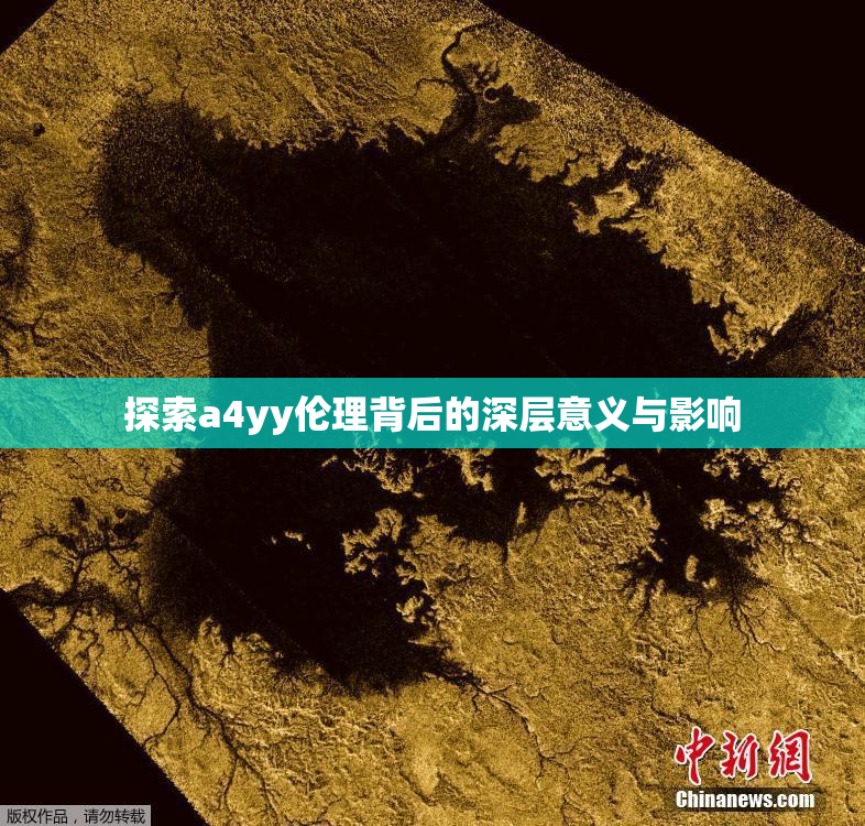 探索a4yy伦理背后的深层意义与影响