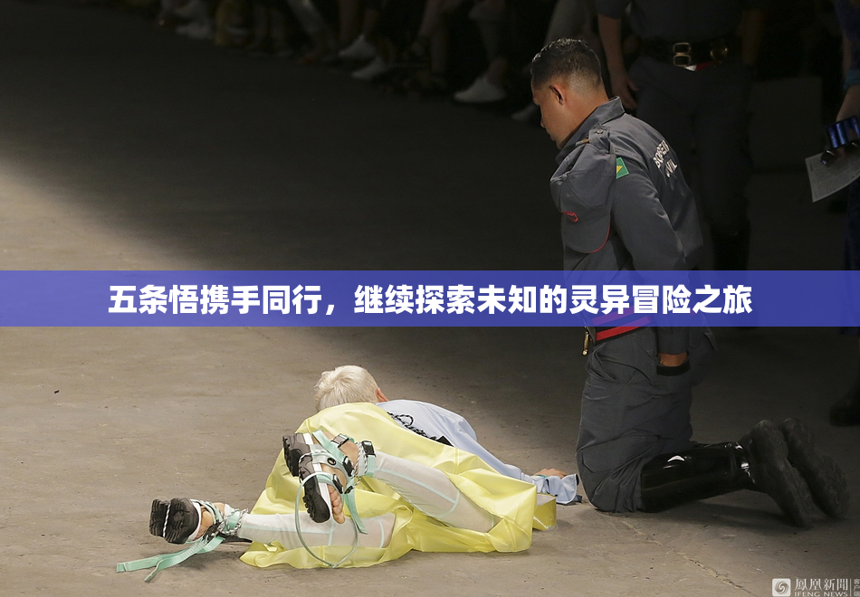 五条悟携手同行，继续探索未知的灵异冒险之旅