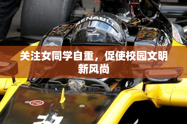 关注女同学自重，促使校园文明新风尚