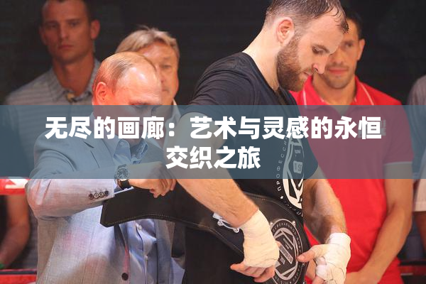 无尽的画廊：艺术与灵感的永恒交织之旅